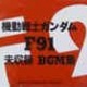 Mobile Suit Gundam F91 - Unreleased BGM Collection