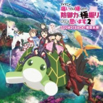 Bofuri: I Don't Want to Get Hurt, So I'll Max Out My Defense. 2 SoundTrack