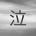 泣 (Tears)