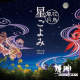 ～花鳥風月～ 星ごよみ サウンドトラック (Nature's Beauty)