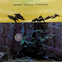 縄文海流 -風の縄文 III- (Kaze-no-Johmon III)