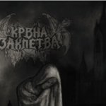 Крвна Заклетва (Blood Oath)