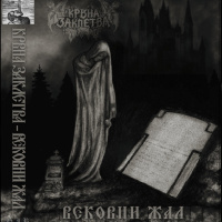 Вековни Жал (Centuries of Sorrow)