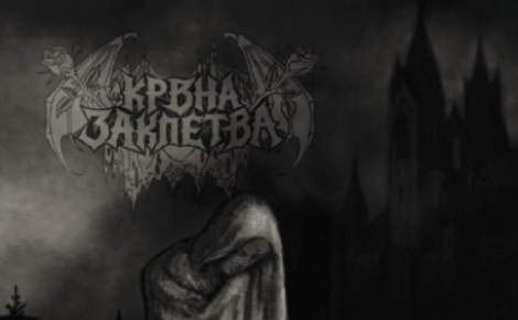 Крвна Заклетва (Blood Oath)