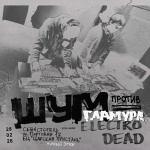 ШУМ Против ГЛАМУРА (28.02.2026)