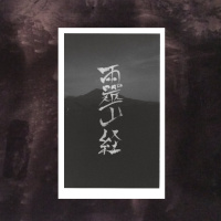 靈山経 (Spirit Mountain Sutra)