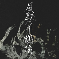 風默千鶴啼 (The Wind Is Silent, a Thousand Cranes Cry)