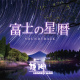 Mt. Fuji And Countless Stars