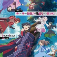 Bofuri: I Don't Want to Get Hurt, So I'll Max Out My Defense. SoundTrack