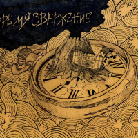 Шумовая Опера "Времязвержение" (Noise Opera "Timeruption")