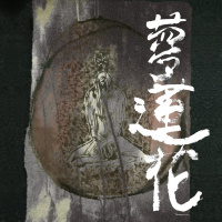 夢蓮花 (Dream Lotus)