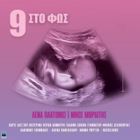 9 Στο Φως (9 Sto Fos)