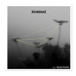 ΧΕΙΜΩΝΑΣ (Winter)