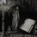 Вековни Жал (Centuries of Sorrow)