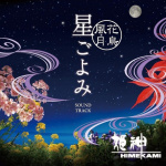 ～花鳥風月～ 星ごよみ サウンドトラック (Nature's Beauty)
