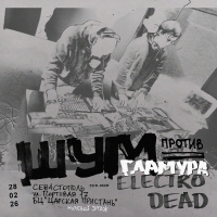 ШУМ Против ГЛАМУРА (28.02.2026)