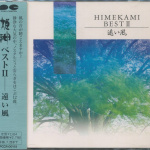 遠い風- (Best II)