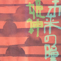 未来の瞳 (Mirai-no-Hitomi)