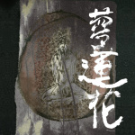 夢蓮花 (Dream Lotus)