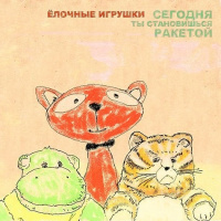 Сегодня ты становишься ракетой (Segodnya ty stanovishsya raketoy)