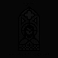 الممر الأسود للترانيم المسيحية (The Black Corridor of Christian Hymns)