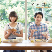 ママゴト (Playing House)