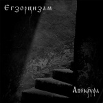 Ἀπόκρυφα (Secret)